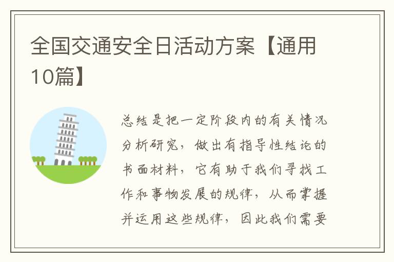 全国交通安全日活动方案【通用10篇