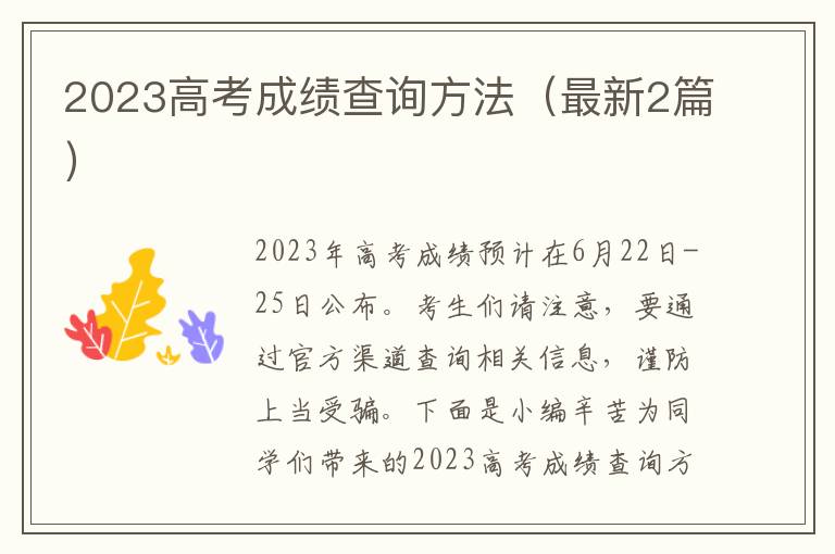 2023高考成绩查询方法（最新2篇）
