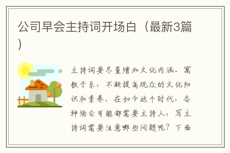 公司早会主持词开场白（最新3篇）