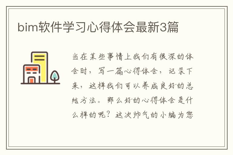 bim软件学习心得体会最新3篇