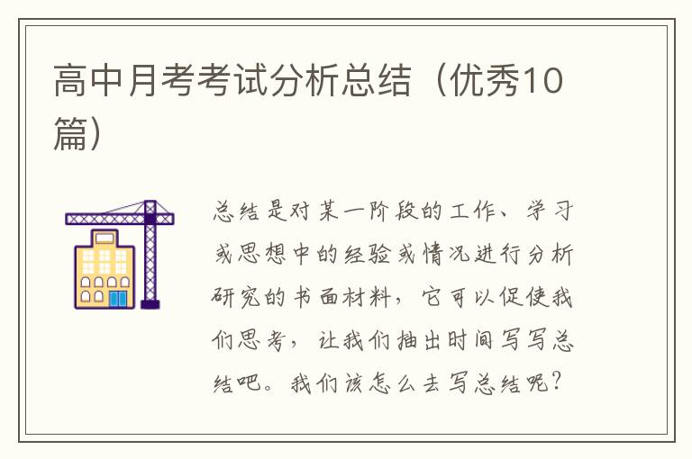 高中月考考试分析总结（优秀10篇）