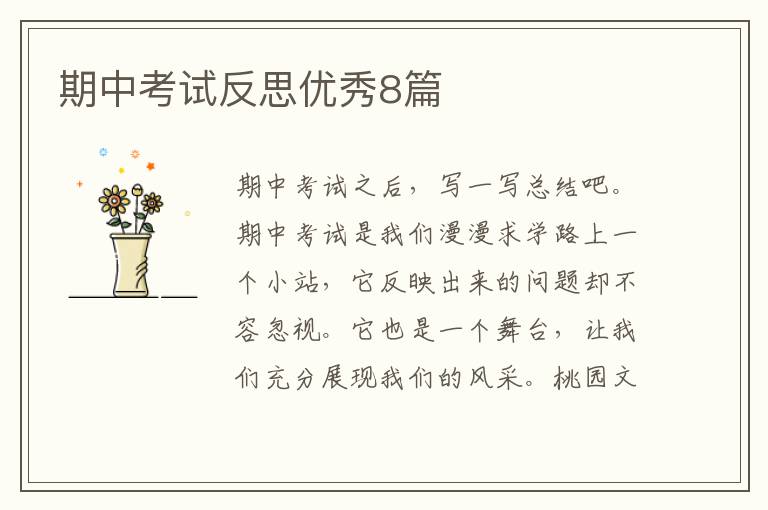期中考试反思优秀8篇