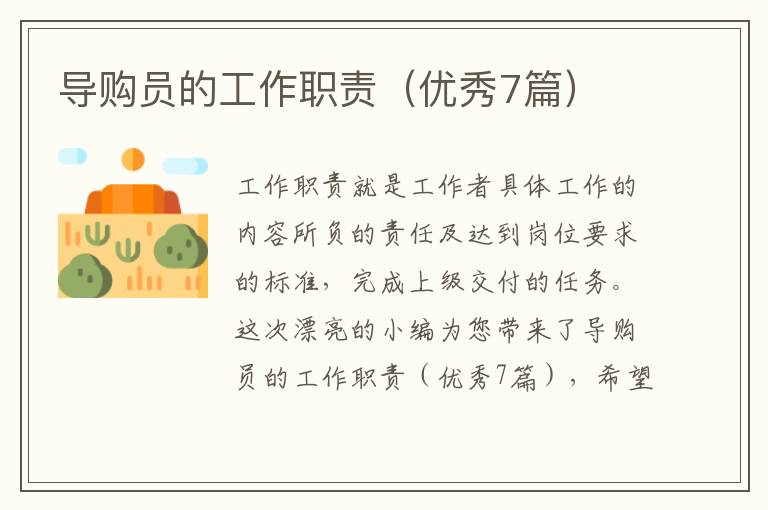 导购员的工作职责（优秀7篇）
