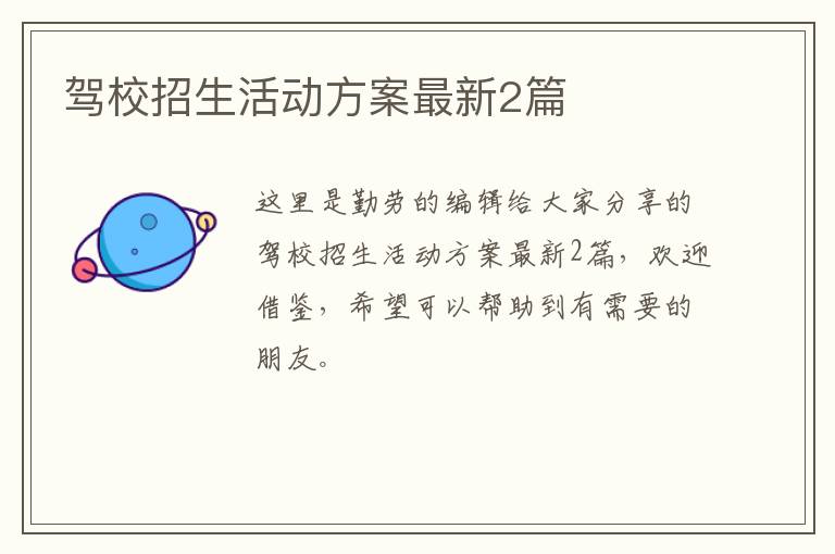 驾校招生活动方案最新2篇