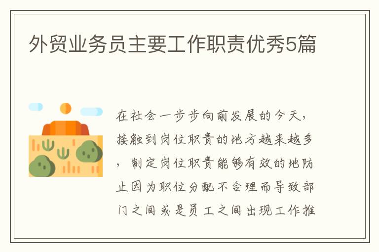 外贸业务员主要工作职责优秀5篇