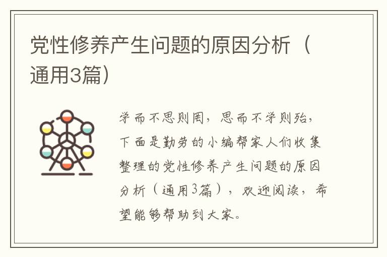 党性修养产生问题的原因分析（通用3篇）