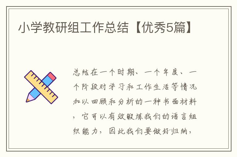 小学教研组工作总结【优秀5篇】