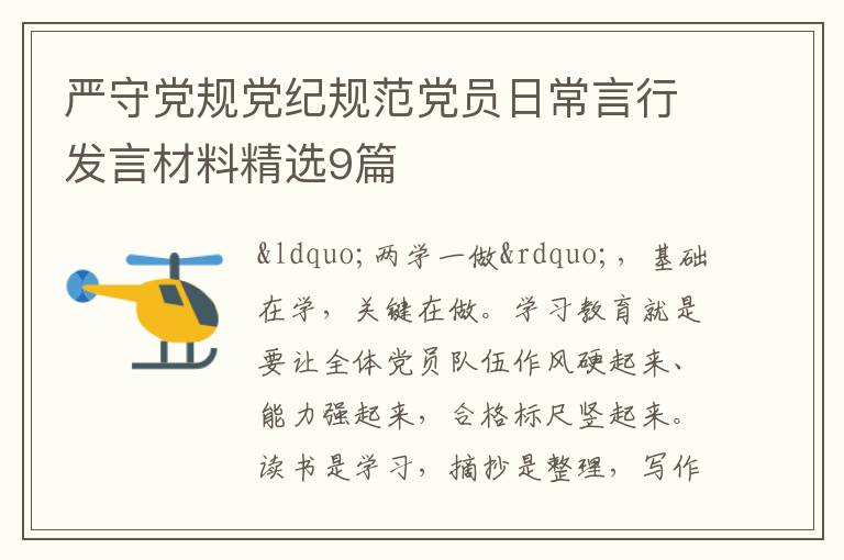 严守党规党纪规范党员日常言行发言材料精选9篇