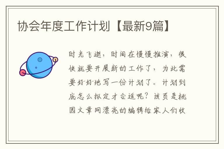 协会年度工作计划【最新9篇】