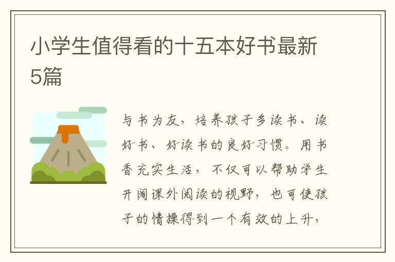 小学生值得看的十五本好书最新5篇