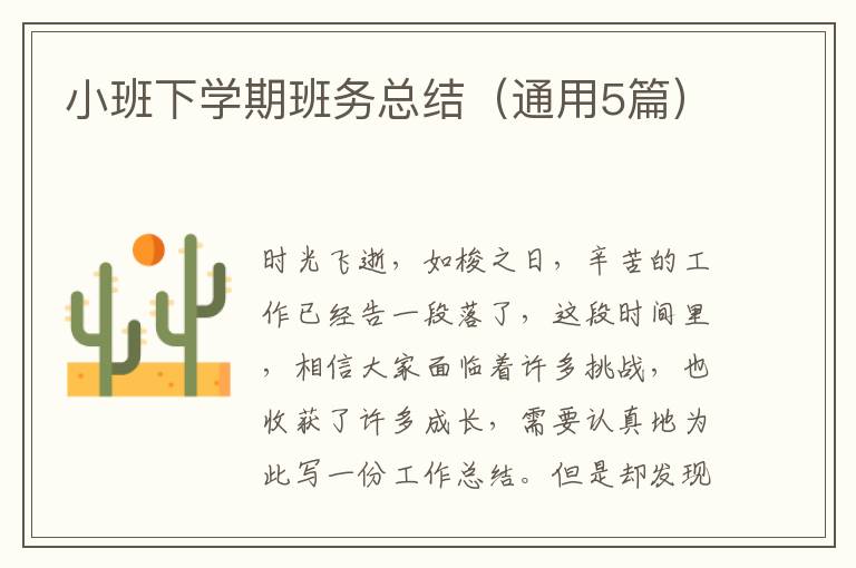 小班下学期班务总结（通用5篇）