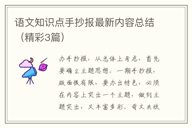 语文知识点手抄报最新内容总结（精彩3篇）