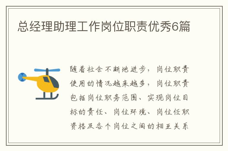 总经理助理工作岗位职责优秀6篇