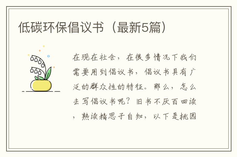 低碳环保倡议书（最新5篇）
