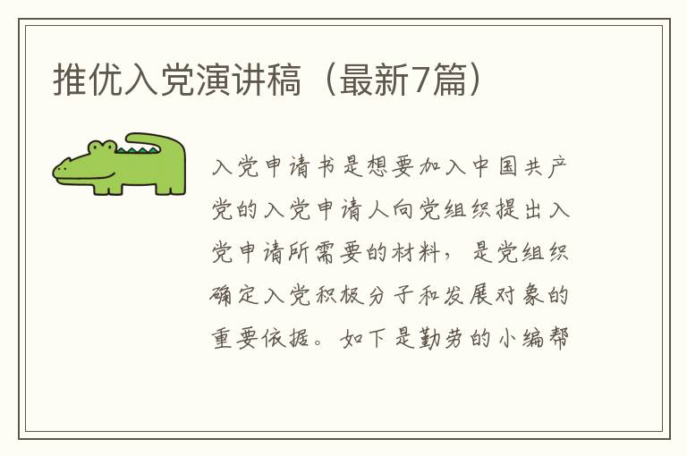 推优入党演讲稿（最新7篇）