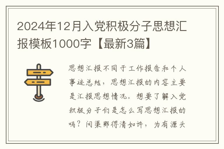 2024年12月入党积极分子思想汇报模板1000字【最新3篇】