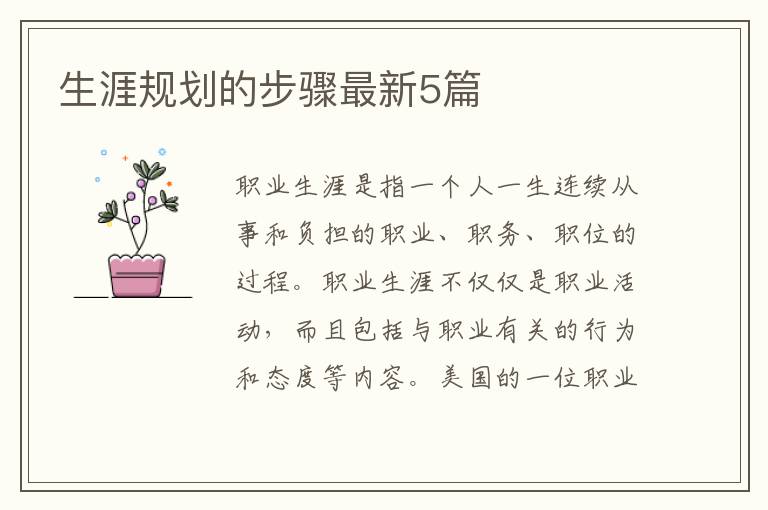 生涯规划的步骤最新5篇