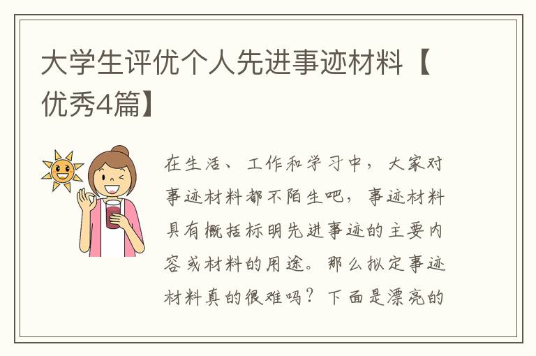 大学生评优个人先进事迹材料【优秀