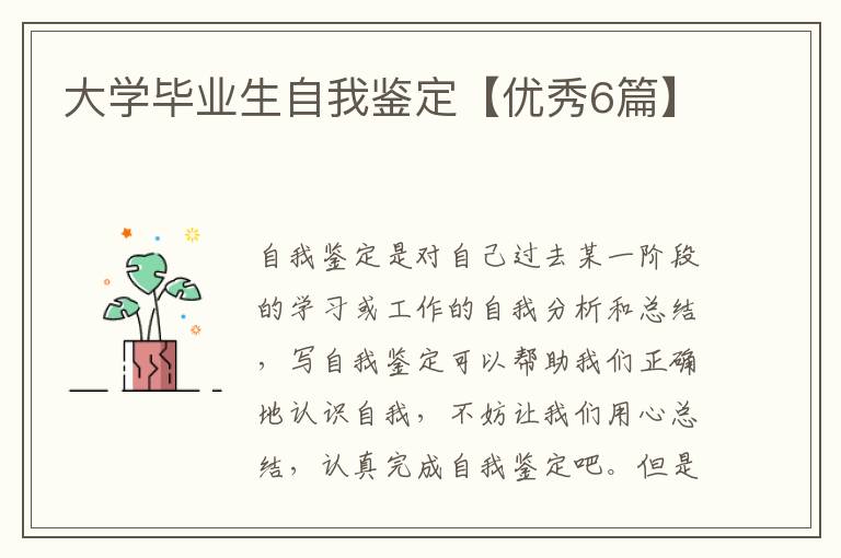 大学毕业生自我鉴定【优秀6篇】