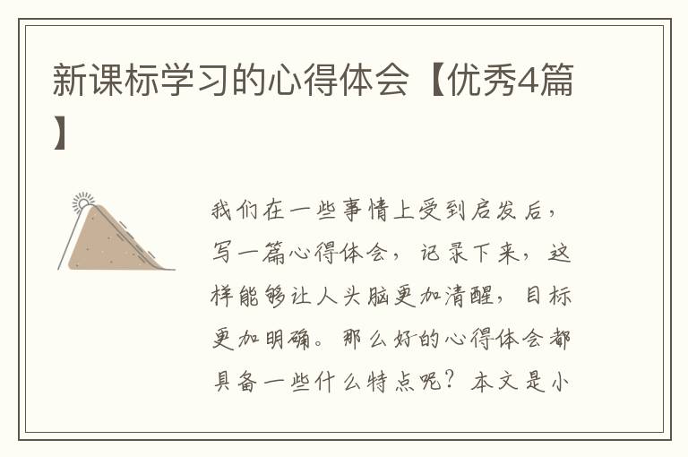 新课标学习的心得体会【优秀4篇】