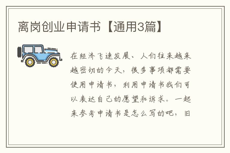 离岗创业申请书【通用3篇】