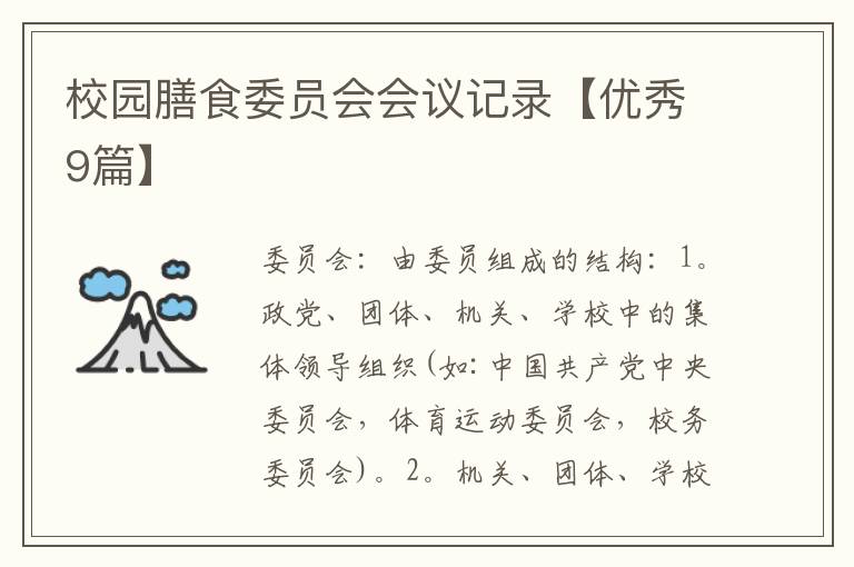 校园膳食委员会会议记录【优秀9篇】
