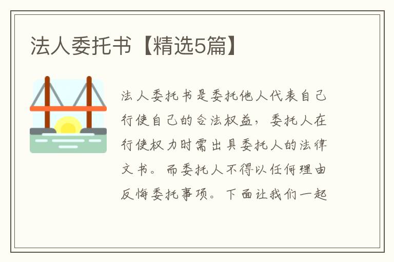 法人委托书【精选5篇】