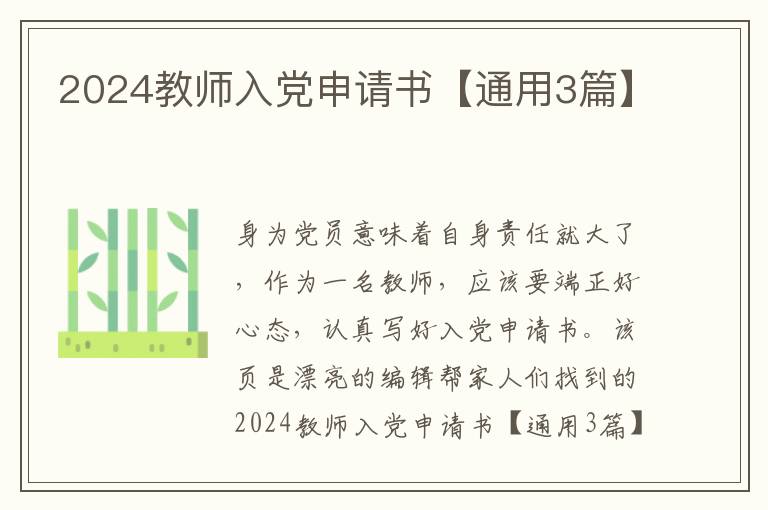 2024教师入党申请书【通用3篇】