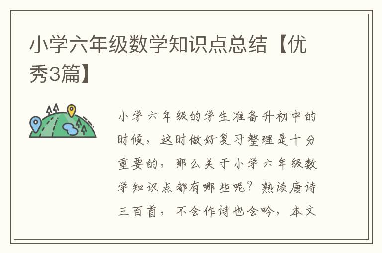 小学六年级数学知识点总结【优秀3