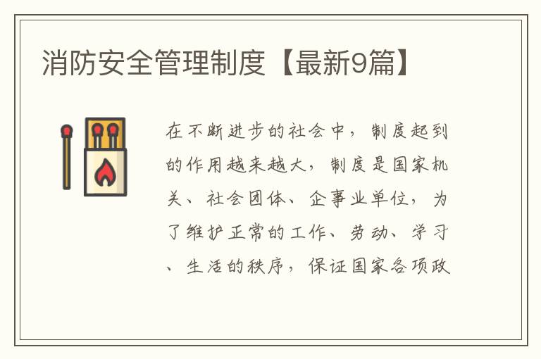 消防安全管理制度【最新9篇】