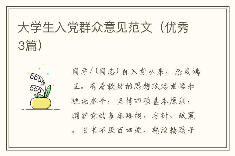 大学生入党群众意见范文（优秀3篇）