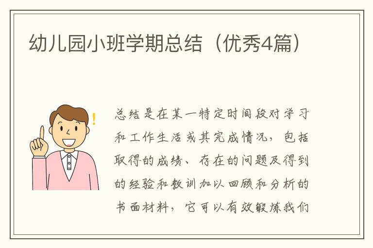 幼儿园小班学期总结（优秀4篇）