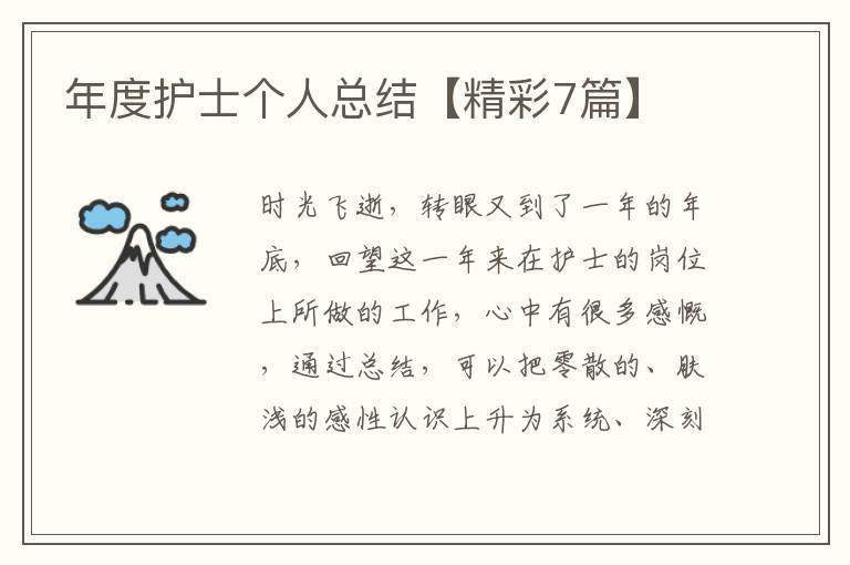 年度护士个人总结【精彩7篇】