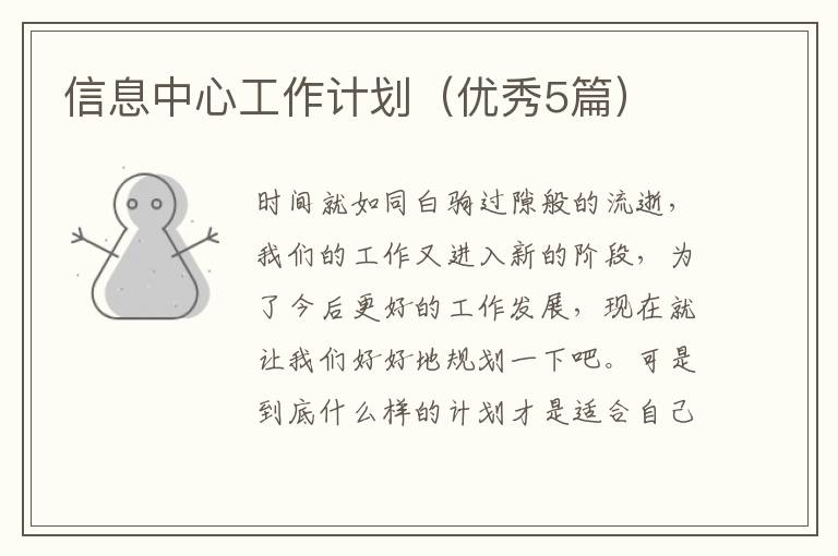信息中心工作计划（优秀5篇）