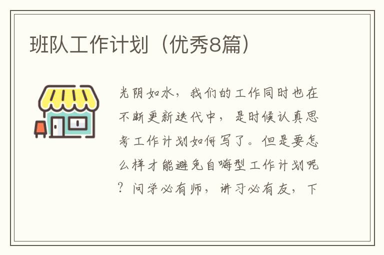 班队工作计划（优秀8篇）