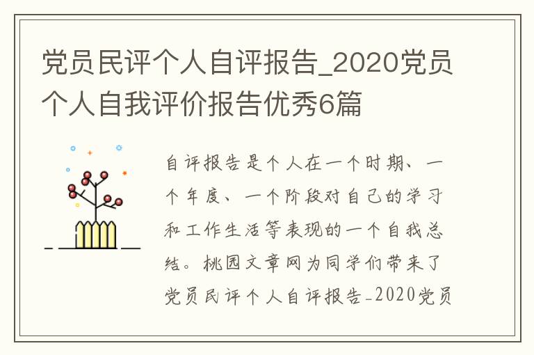 党员民评个人自评报告_2020党员个人自我评价报告优秀6篇