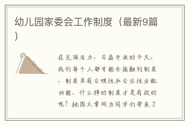 幼儿园家委会工作制度（最新9篇）