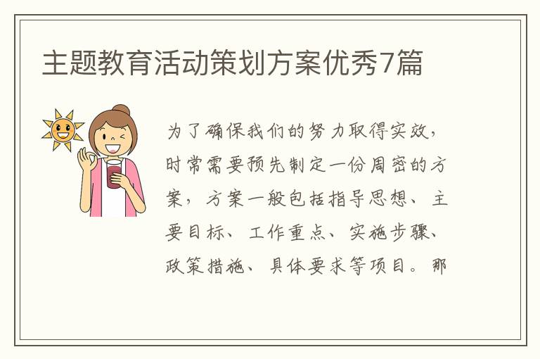 主题教育活动策划方案优秀7篇