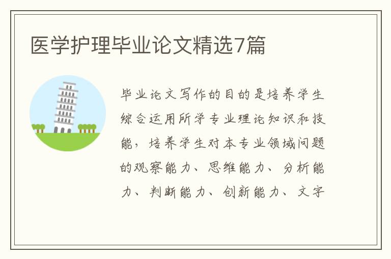 医学护理毕业论文精选7篇