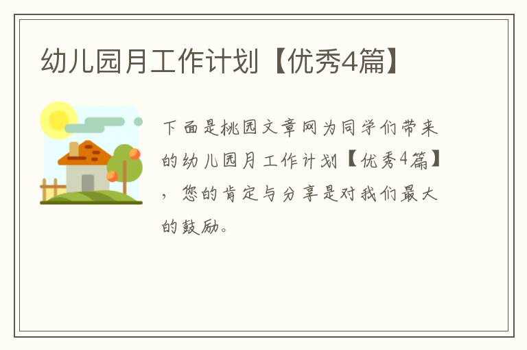 幼儿园月工作计划【优秀4篇】