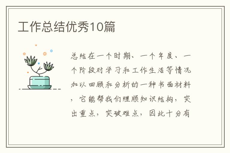 工作总结优秀10篇