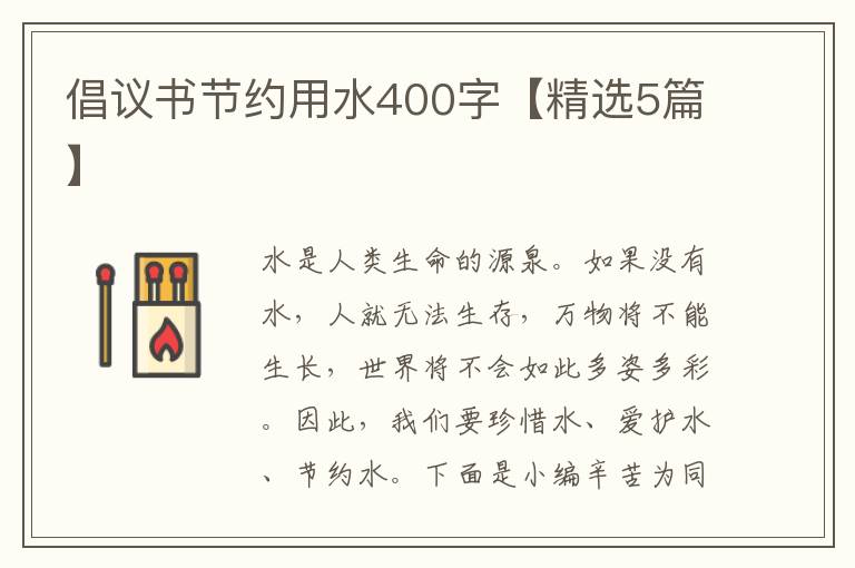 倡议书节约用水400字【精选5篇】