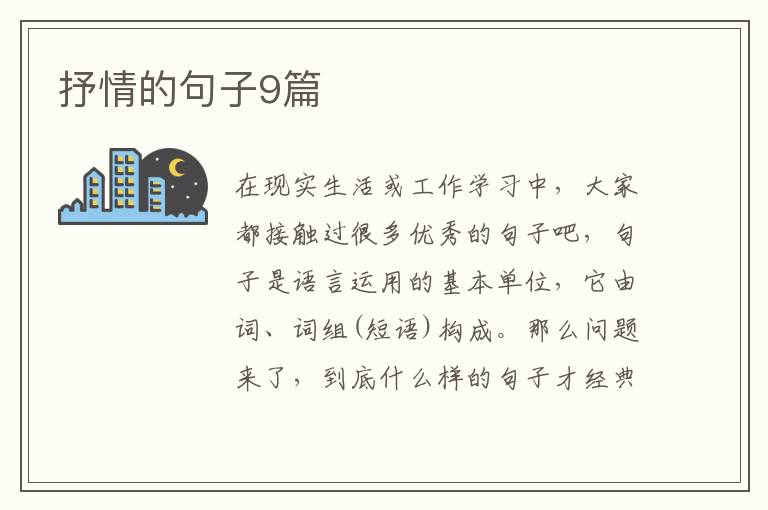 抒情的句子9篇
