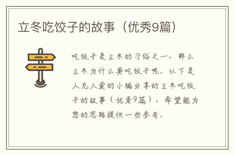 立冬吃饺子的故事（优秀9篇）