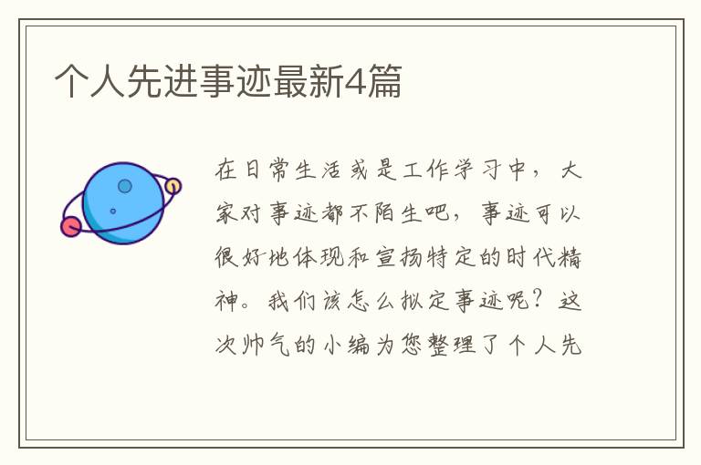 个人先进事迹最新4篇