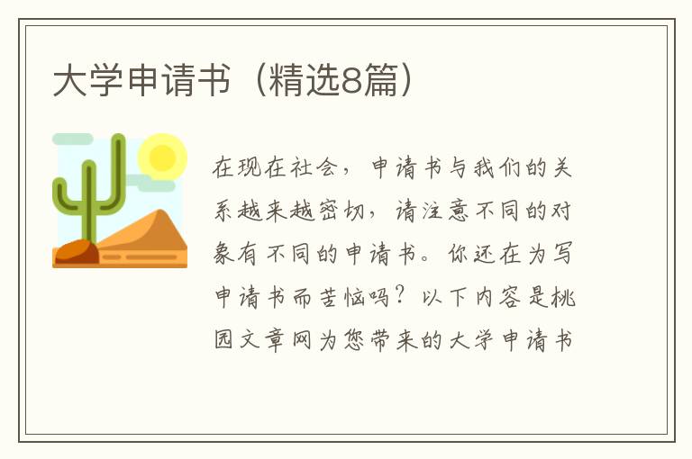 大学申请书（精选8篇）