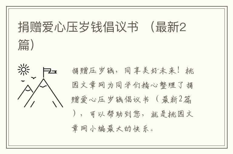 捐赠爱心压岁钱倡议书 （最新2篇）