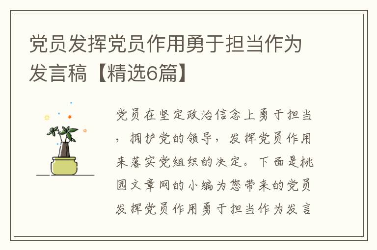 党员发挥党员作用勇于担当作为发言稿【精选6篇】