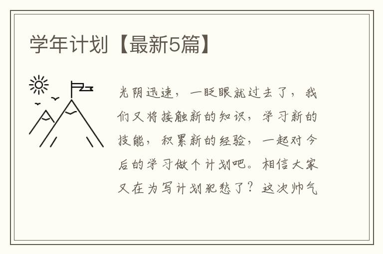 学年计划【最新5篇】