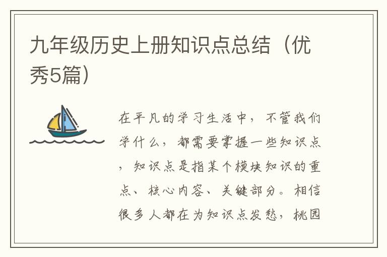 九年级历史上册知识点总结（优秀5篇）